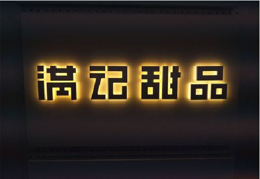 北流发光字＆发光字招牌