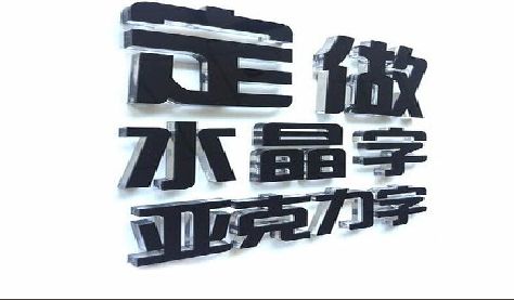 北流门头水晶字的制作过程。