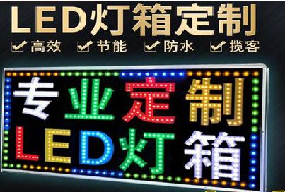 北流LED招牌制作工艺与方法。