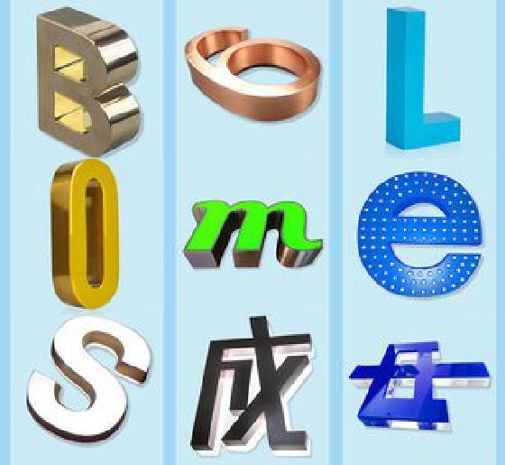北流门头广告字的种类。