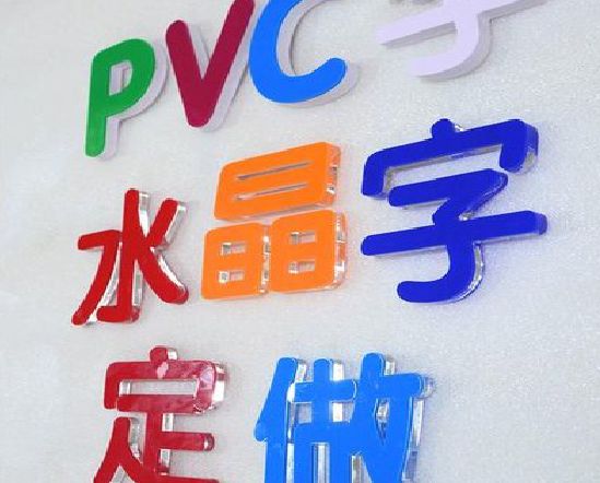 北流门头水晶字的制作过程。
