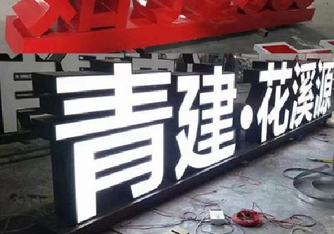 北流打造更有特色的发光字招牌。