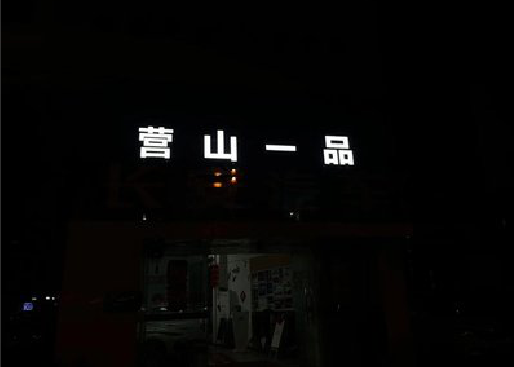 北流发光字门头招牌日耗电量。
