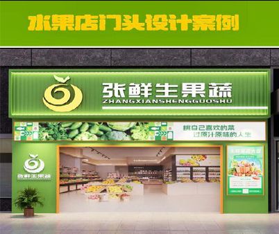 北流生鲜超市门头设计应注意什么？