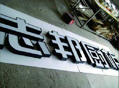 北流不同门头广告招牌的工艺及适用行业。