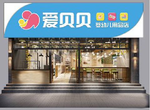 北流母婴店招牌设计排版技巧。
