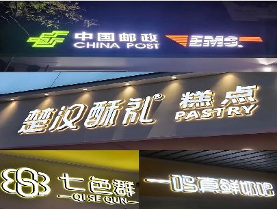 北流打算做门头发光字的，先分清楚这几种材质。